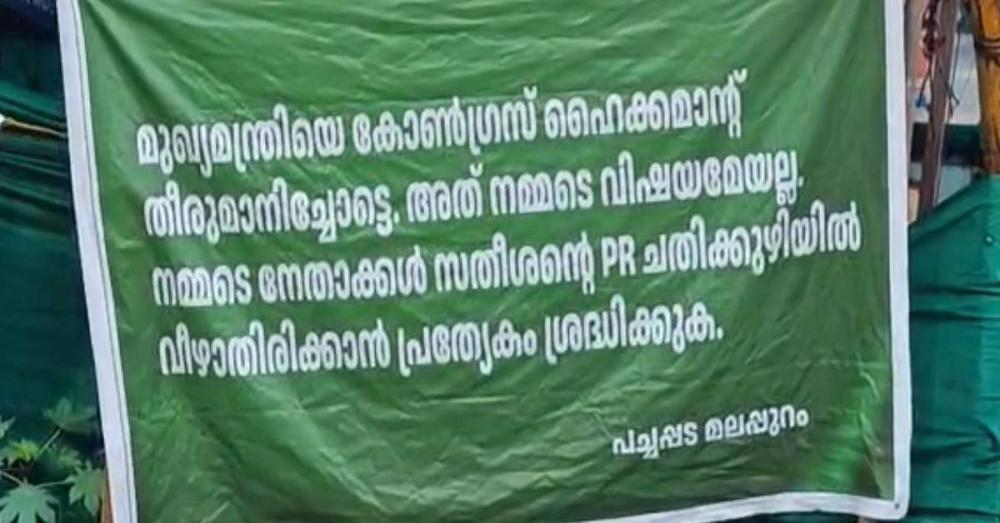 ഉമ്മൻ ചാണ്ടിയെ പുറകിൽ നിന്ന് കുത്തിയ സതീശൻ, പിആർ വർക്കിലൂടെ പാർട്ടിയെ മണ്ടന്മാരാക്കുന്നു'; മുസ്ലിം ലീഗിനെതിരെ ഫ്‌ളക്‌സുകള്‍