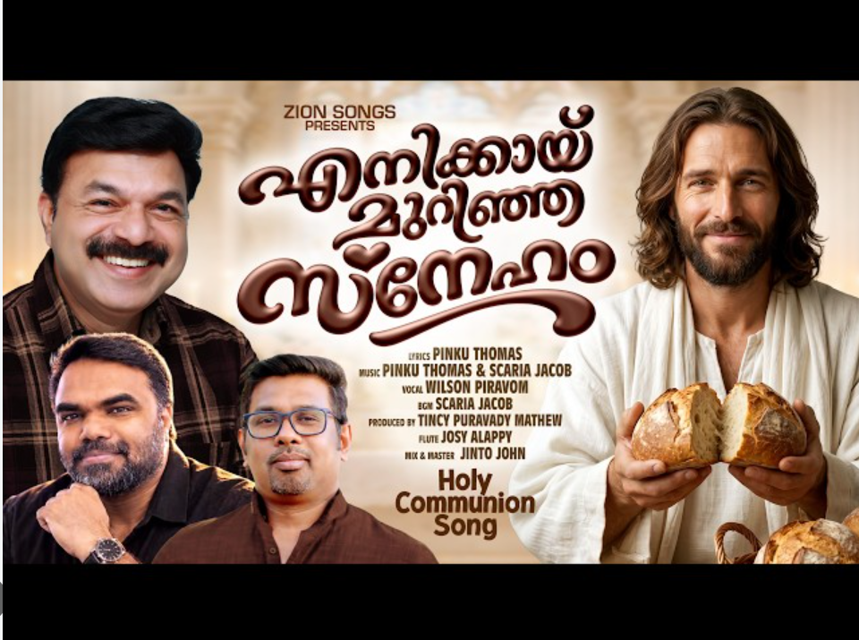 ആത്മീയതയുടെ പുത്തൻ ഈണം; ‘എനിക്കായ് മുറിഞ്ഞ സ്നേഹം’ ശ്രദ്ധേയമാകുന്നു